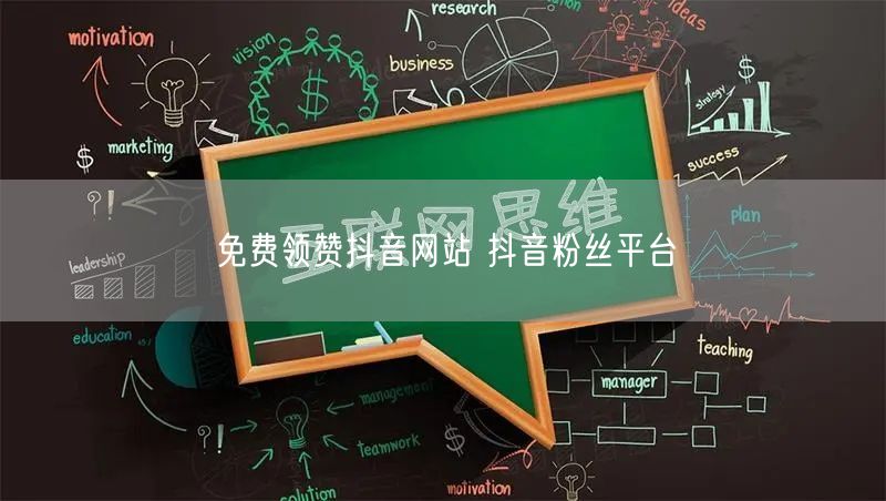 免费领赞抖音网站 抖音粉丝平台