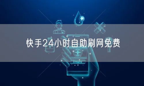 快手24小时自助刷网免费