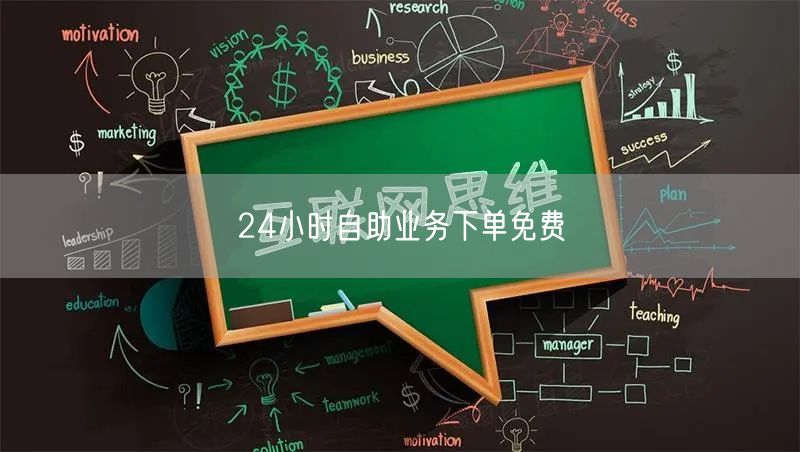 24小时自助业务下单免费