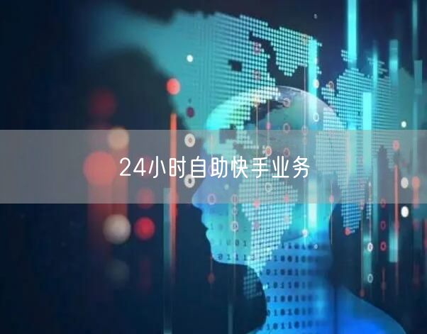 24小时自助快手业务