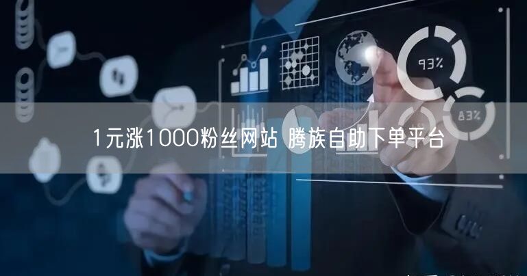 1元涨1000粉丝网站 腾族自助下单平台