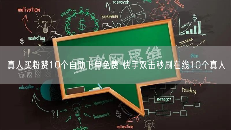 真人买粉赞10个自助下单免费 快手双击秒刷在线10个真人