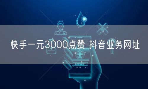 快手一元3000点赞 抖音业务网址