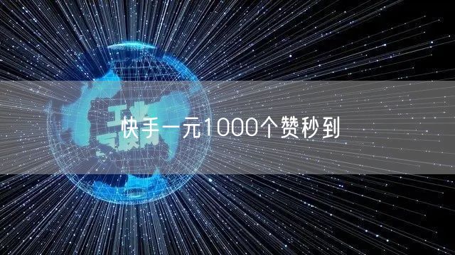 快手一元1000个赞秒到