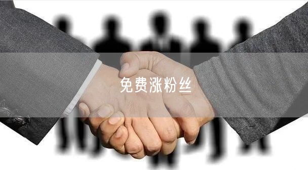 免费涨粉丝
