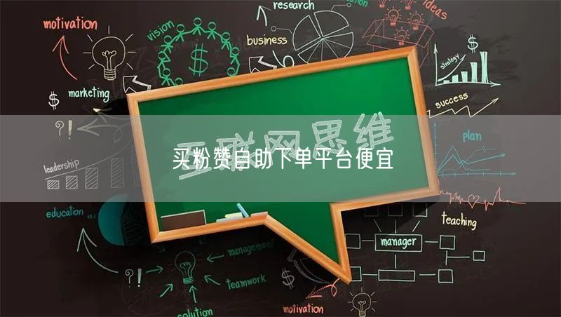 买粉赞自助下单平台便宜