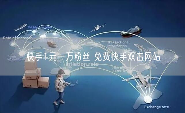 快手1元一万粉丝 免费快手双击网站