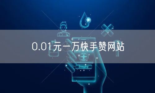0.01元一万快手赞网站
