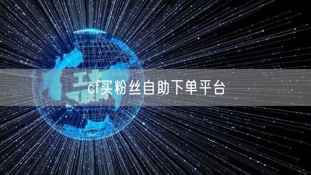cf买粉丝自助下单平台