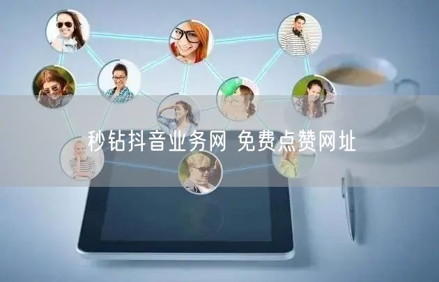 秒钻抖音业务网 免费点赞网址