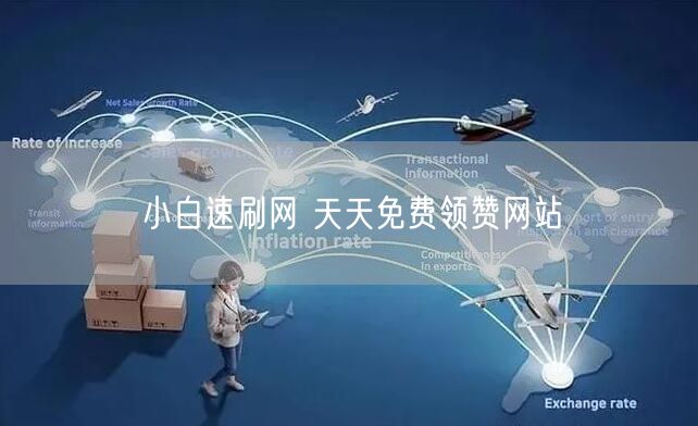 小白速刷网 天天免费领赞网站