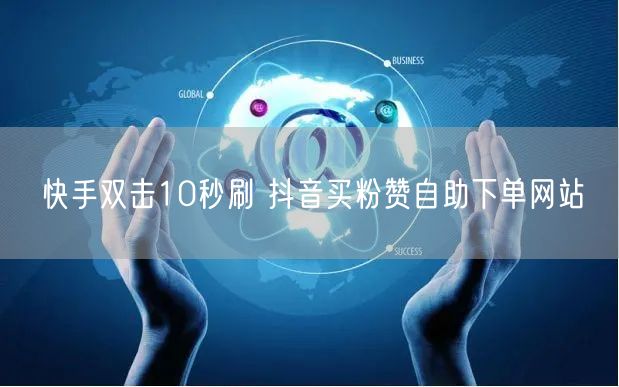 快手双击10秒刷 抖音买粉赞自助下单网站