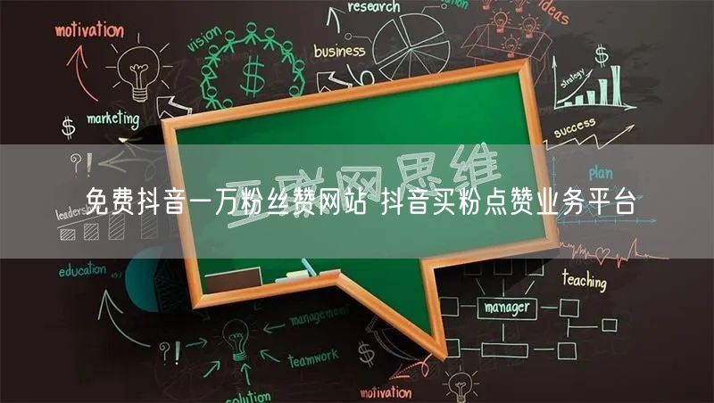 免费抖音一万粉丝赞网站 抖音买粉点赞业务平台