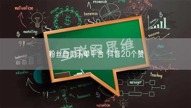 粉丝自助下单平台 抖音20个赞