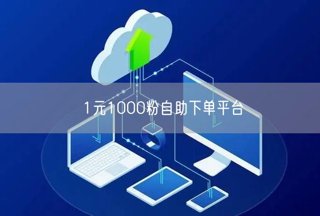 1元1000粉自助下单平台