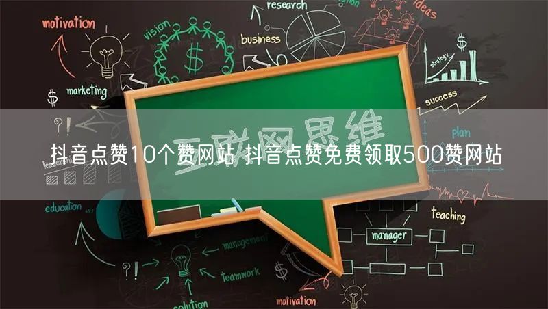 抖音点赞10个赞网站 抖音点赞免费领取500赞网站