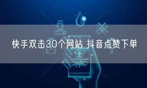 快手双击30个网站 抖音点赞下单