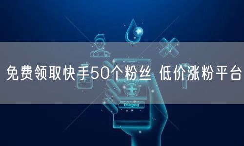 免费领取快手50个粉丝 低价涨粉平台
