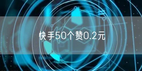 快手50个赞0.2元