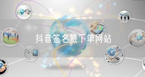 抖音签名赞下单网站