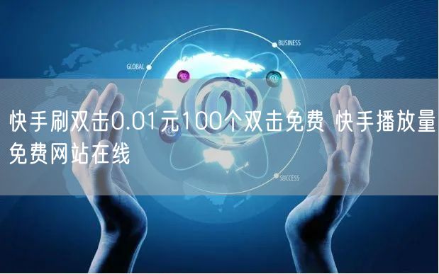 快手刷双击0.01元100个双击免费 快手播放量免费网站在线