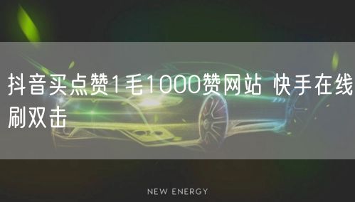 抖音买点赞1毛1000赞网站 快手在线刷双击