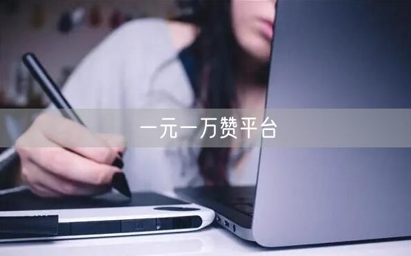 一元一万赞平台