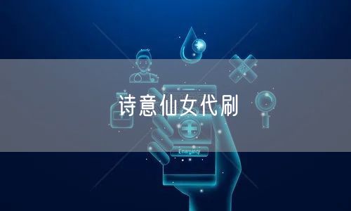 诗意仙女代刷