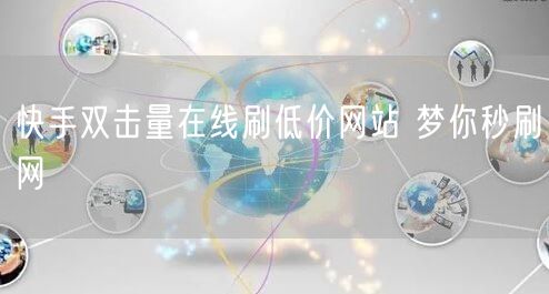 快手双击量在线刷低价网站 梦你秒刷网