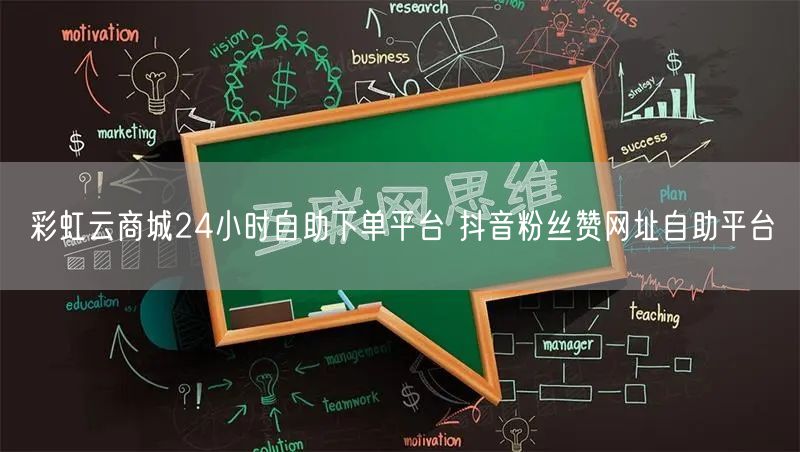 彩虹云商城24小时自助下单平台 抖音粉丝赞网址自助平台