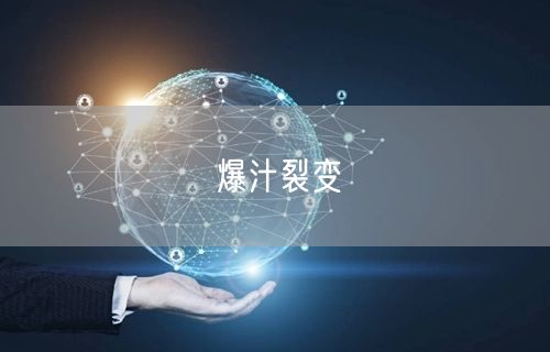 爆汁裂变