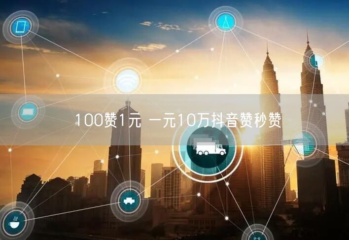 100赞1元 一元10万抖音赞秒赞