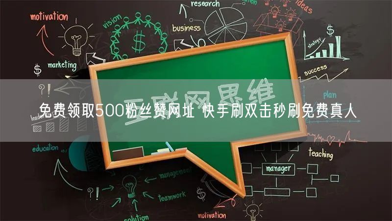 免费领取500粉丝赞网址 快手刷双击秒刷免费真人
