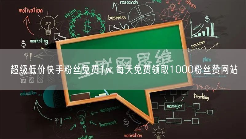 超级低价快手粉丝免费1w 每天免费领取1000粉丝赞网站
