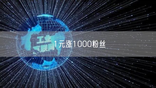 1元涨1000粉丝