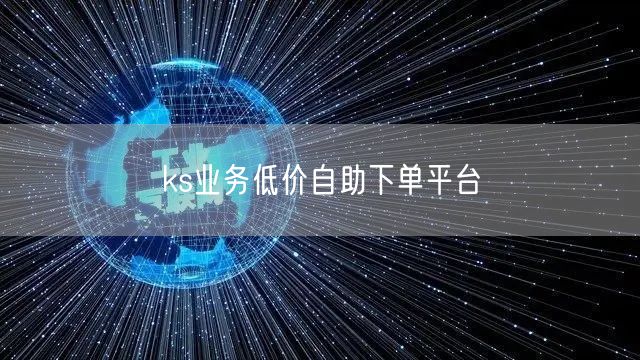 ks业务低价自助下单平台