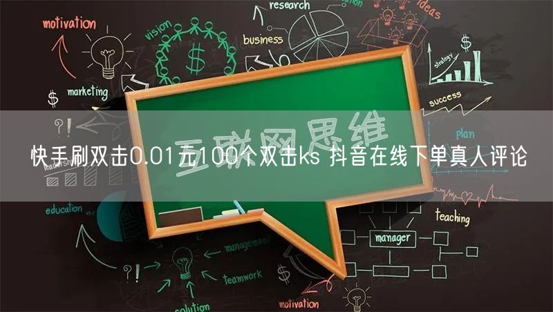 快手刷双击0.01元100个双击ks 抖音在线下单真人评论