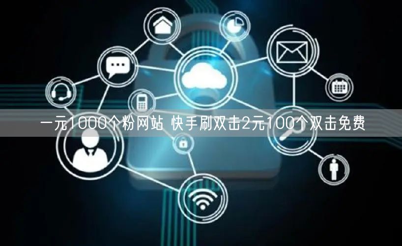 一元1000个粉网站 快手刷双击2元100个双击免费