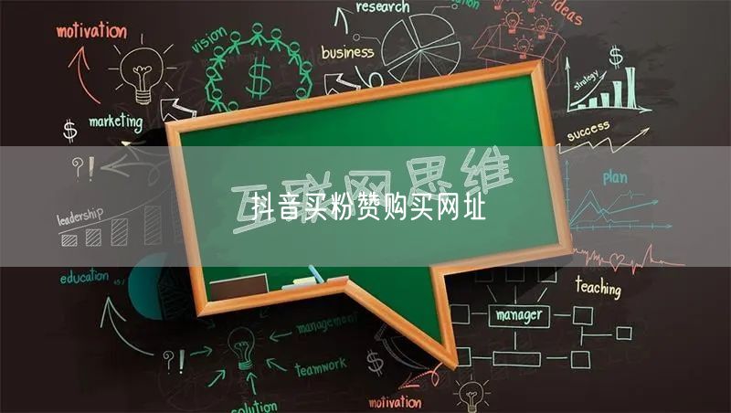 抖音买粉赞购买网址