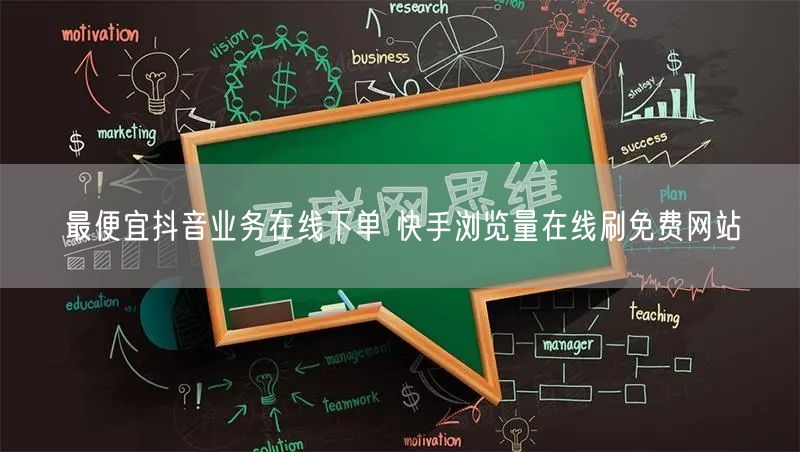 最便宜抖音业务在线下单 快手浏览量在线刷免费网站