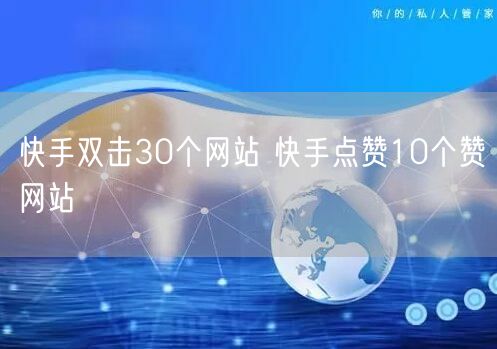 快手双击30个网站 快手点赞10个赞网站