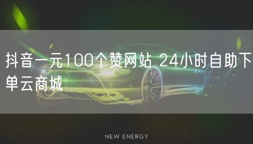 抖音一元100个赞网站 24小时自助下单云商城