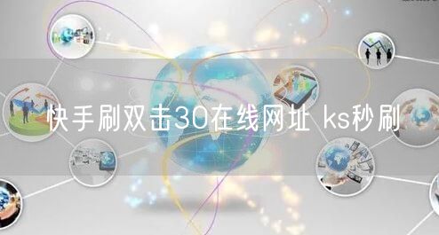 快手刷双击30在线网址 ks秒刷