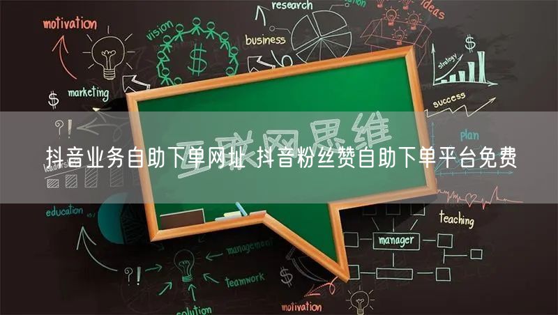 抖音业务自助下单网址 抖音粉丝赞自助下单平台免费