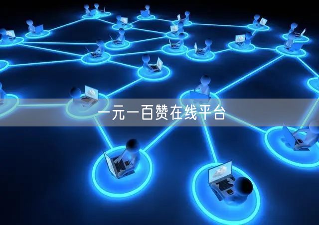 一元一百赞在线平台