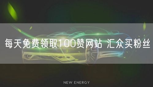 每天免费领取100赞网站 汇众买粉丝