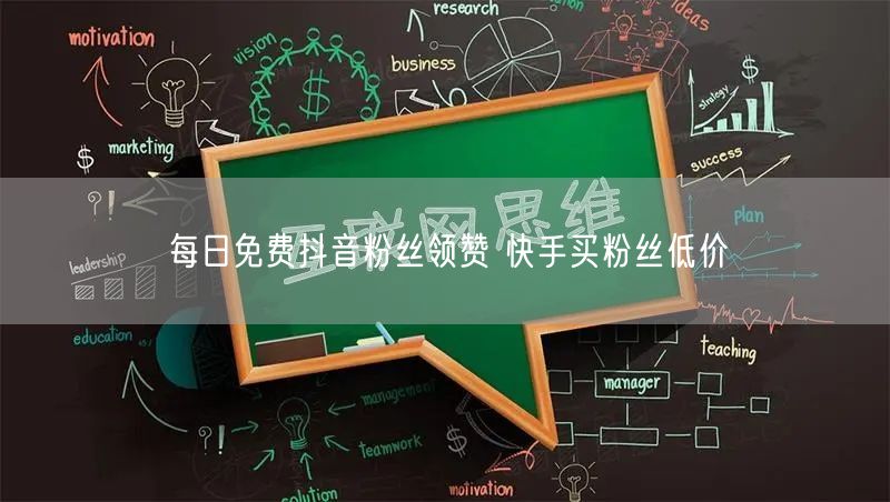 每日免费抖音粉丝领赞 快手买粉丝低价