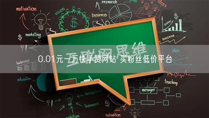 0.01元一万快手赞网站 买粉丝低价平台