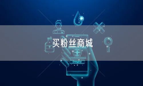 买粉丝商城