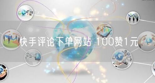 快手评论下单网站 100赞1元